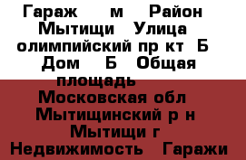 Гараж, 24 м² › Район ­ Мытищи › Улица ­ олимпийский пр-кт 2Б › Дом ­ 2Б › Общая площадь ­ 24 - Московская обл., Мытищинский р-н, Мытищи г. Недвижимость » Гаражи   